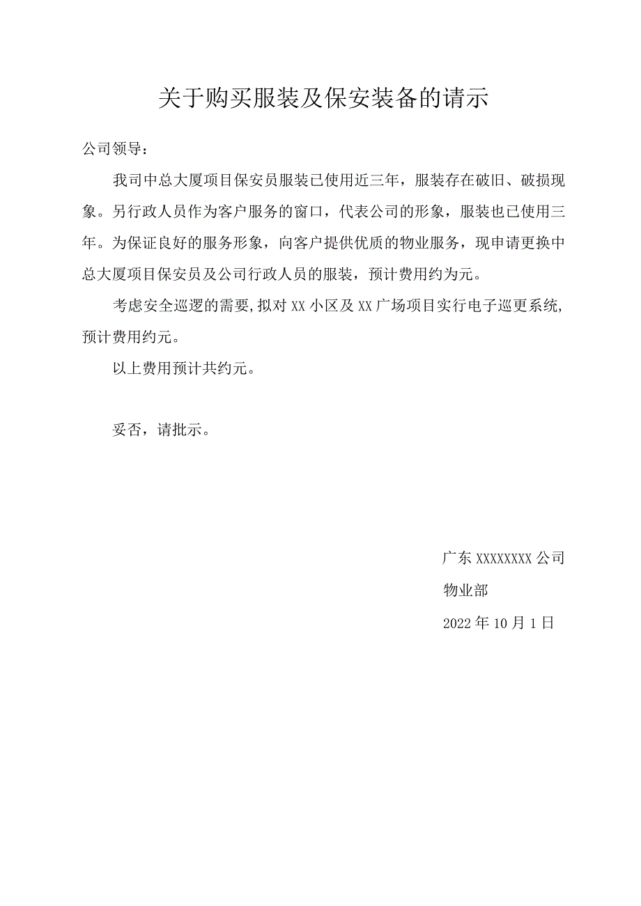 关于购买服装及保安装备的请示.docx_第1页