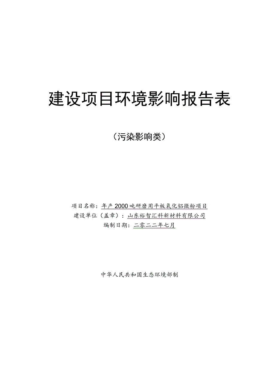 年产2000吨研磨用平板氧化铝微粉项目环境影响评价报告书.docx_第1页