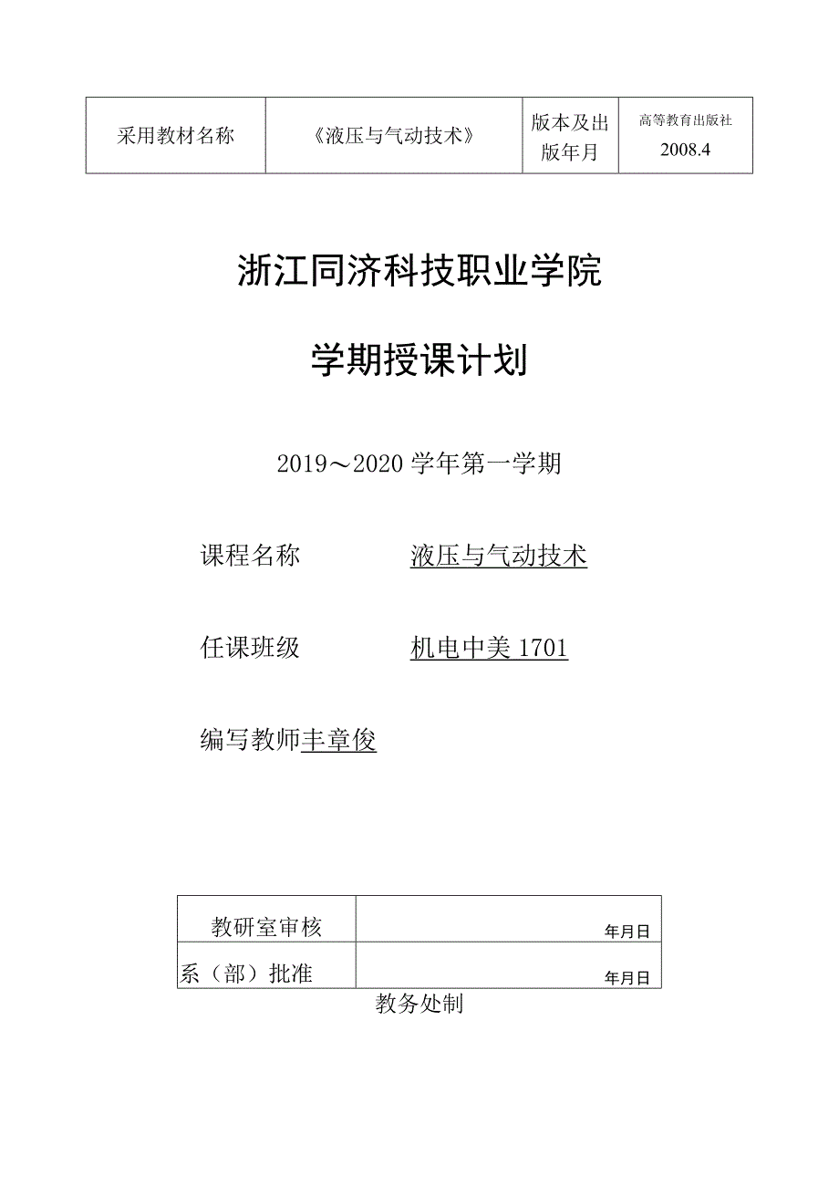 浙江同济科技职业学院学期授课计划.docx_第1页