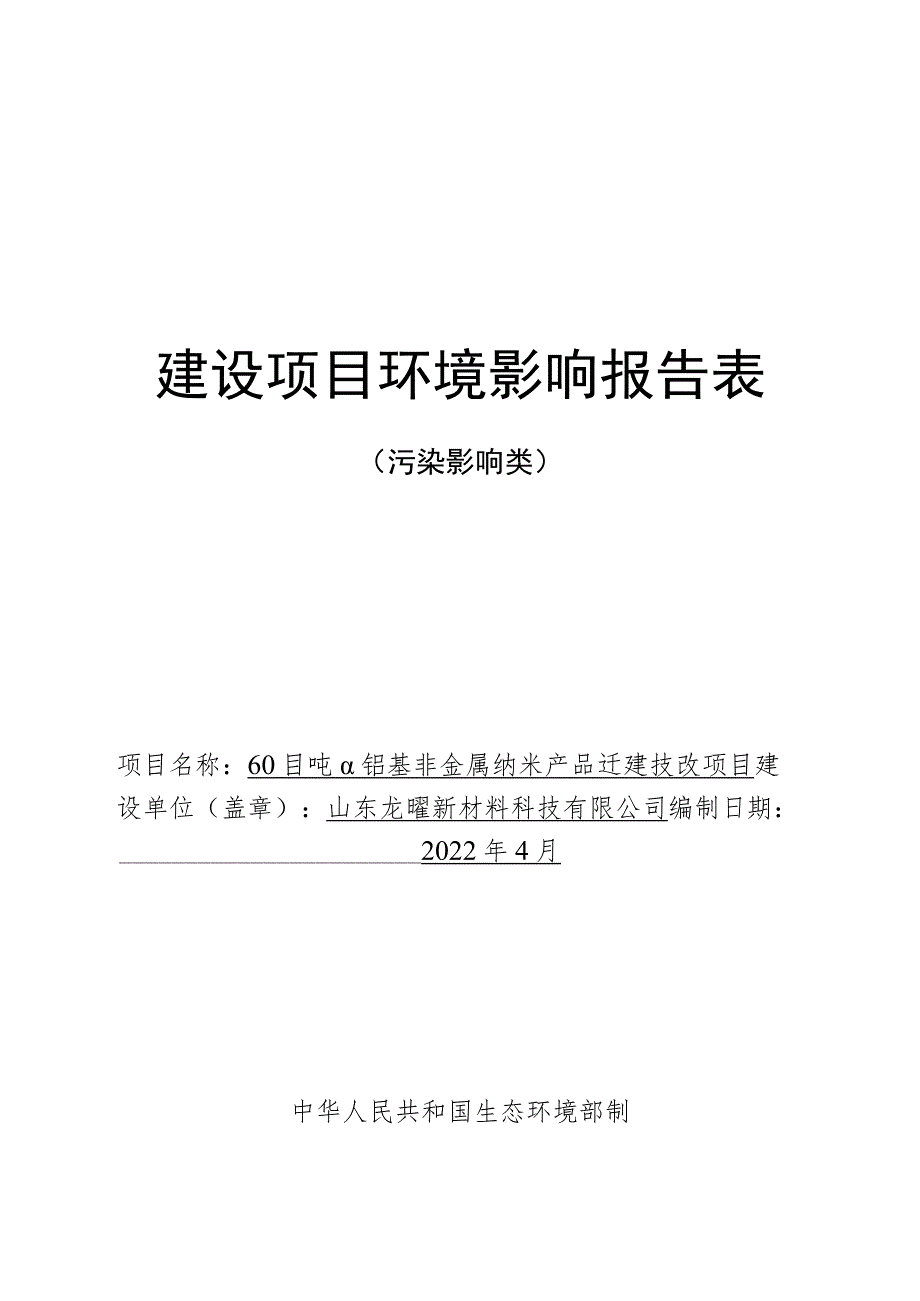 6000吨α铝基非金属纳米产品迁建技改项目环境影响评价报告书.docx_第1页