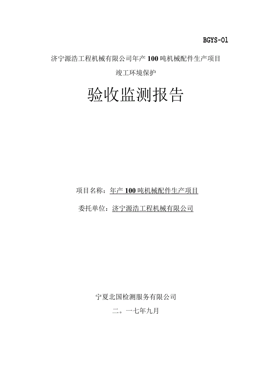 济宁源浩工程机械有限公司建设项目竣工环境保护.docx_第2页