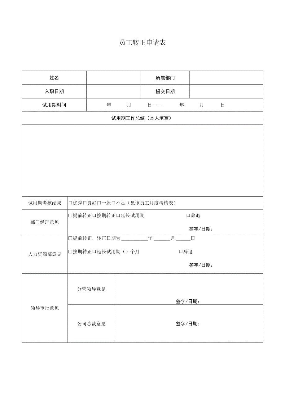 员工转正申请表.docx_第1页