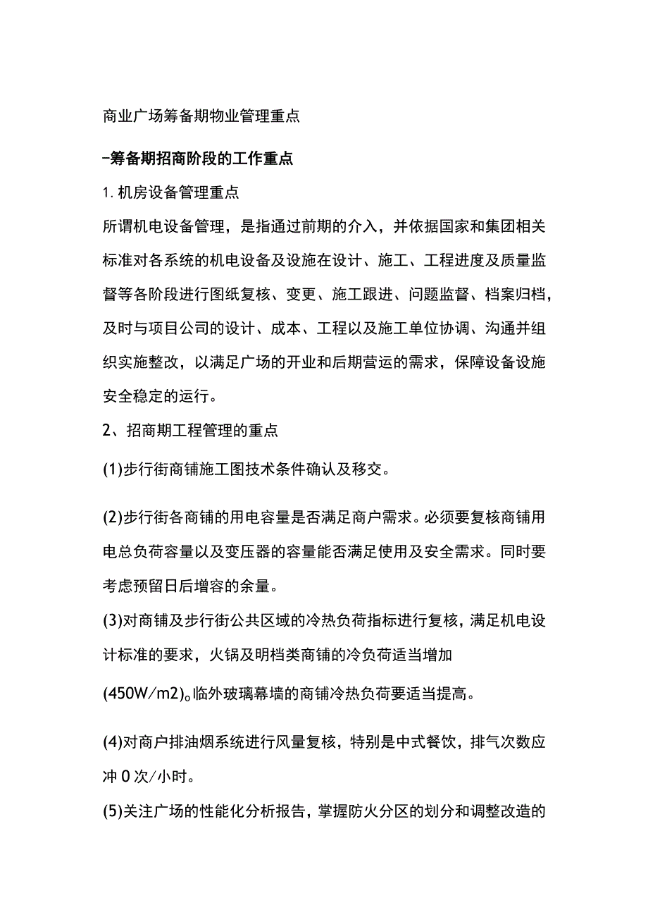 商业广场筹备期物业管理重点全.docx_第1页