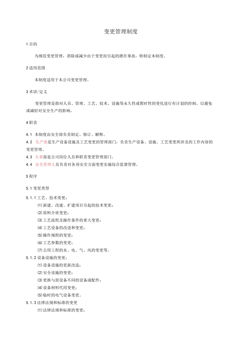 变更管理制度标准模板.docx_第1页