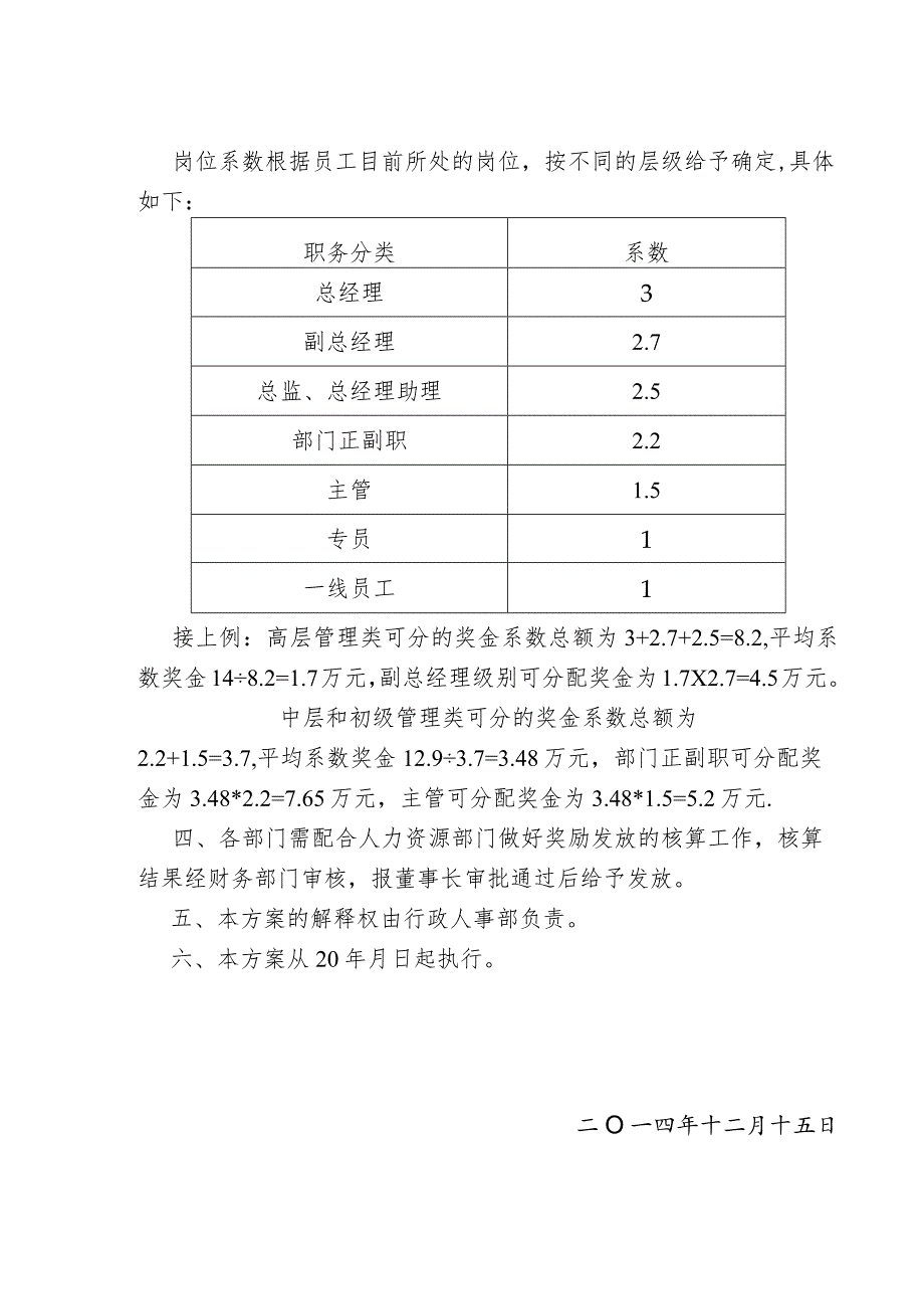 企业薪酬激励08企业奖金分配制度.docx_第3页