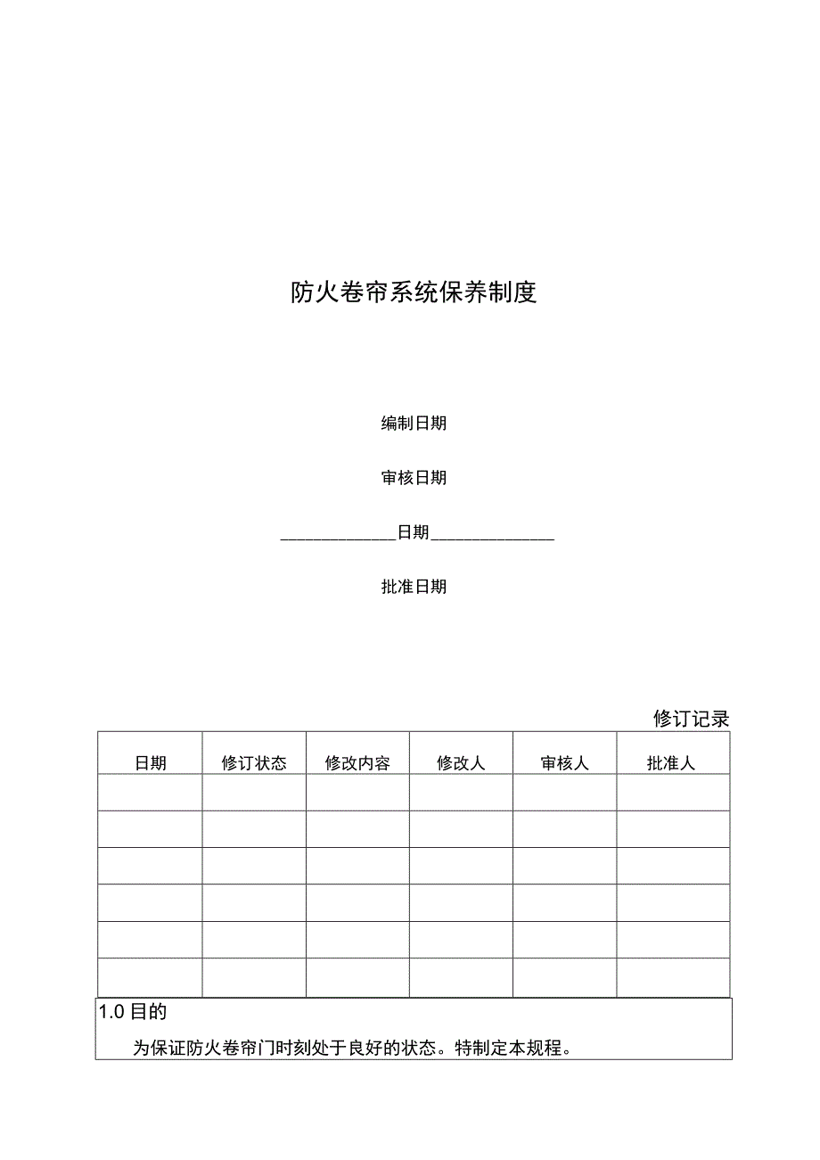 防火卷帘系统保养制度.docx_第1页