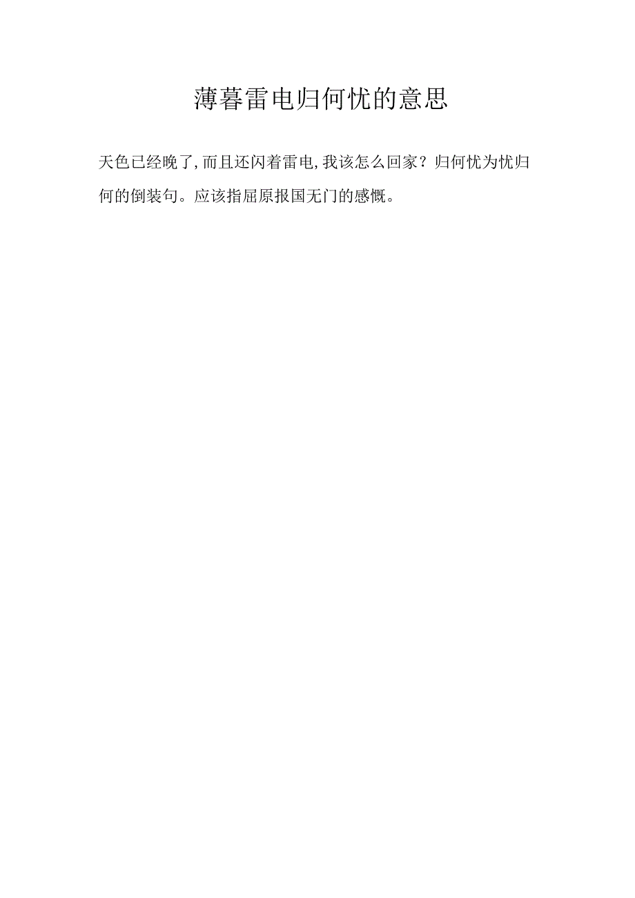 薄暮雷电归何忧的意思.docx_第1页