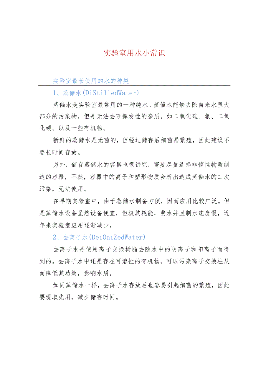 实验室用水小常识.docx_第1页