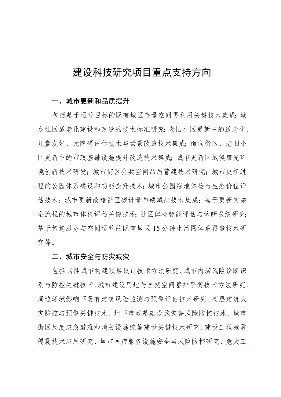 建设科技研究项目重点支持方向.docx_第1页