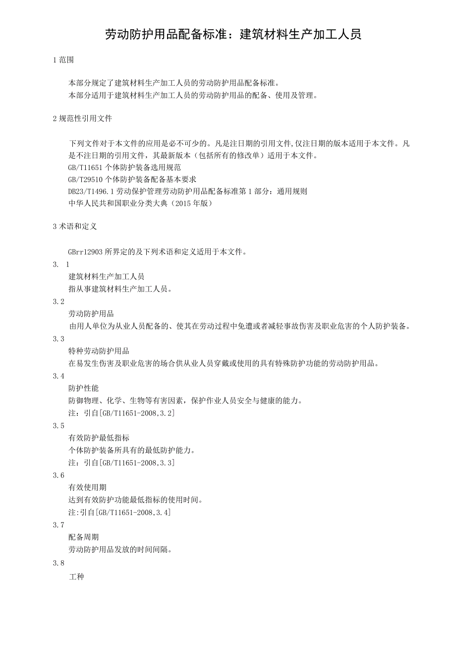 劳动防护用品配备标准：建筑材料生产加工人员.docx_第1页