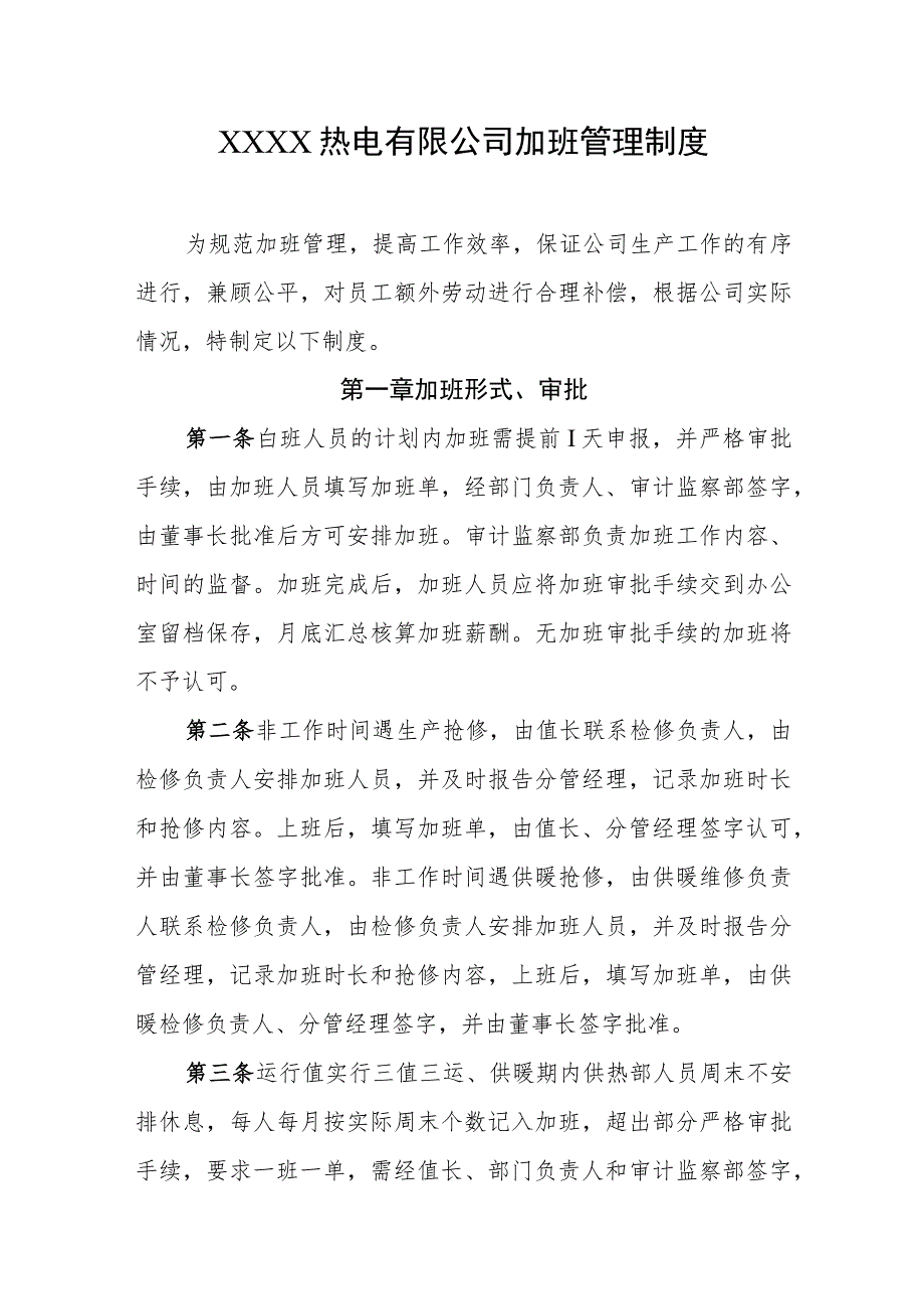 热电有限公司加班管理制度.docx_第1页