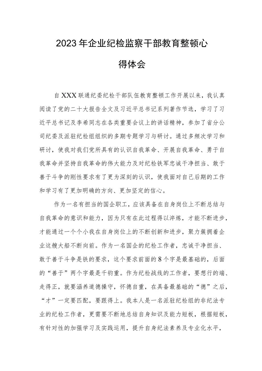 2023年企业纪检监察干部教育整顿心得体会.docx_第1页