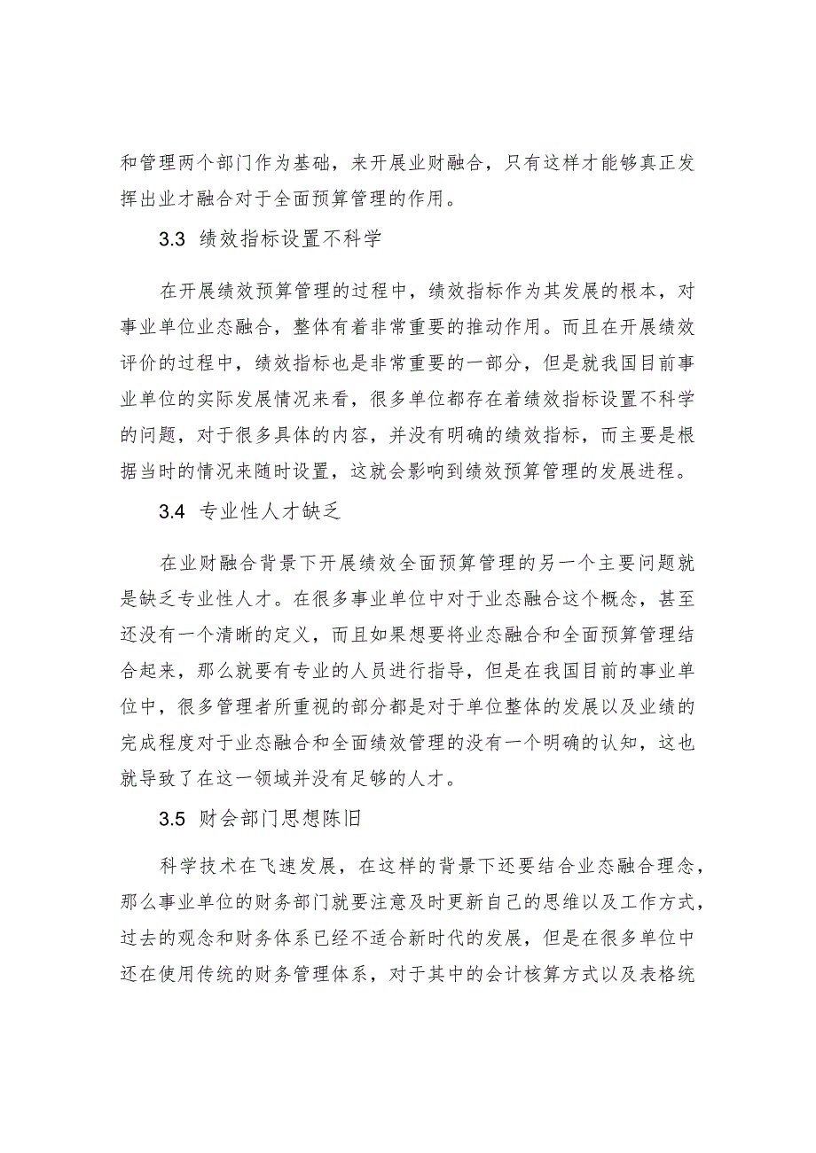 基于业财融合下的事业单位全面预算绩效管理浅谈.docx_第3页