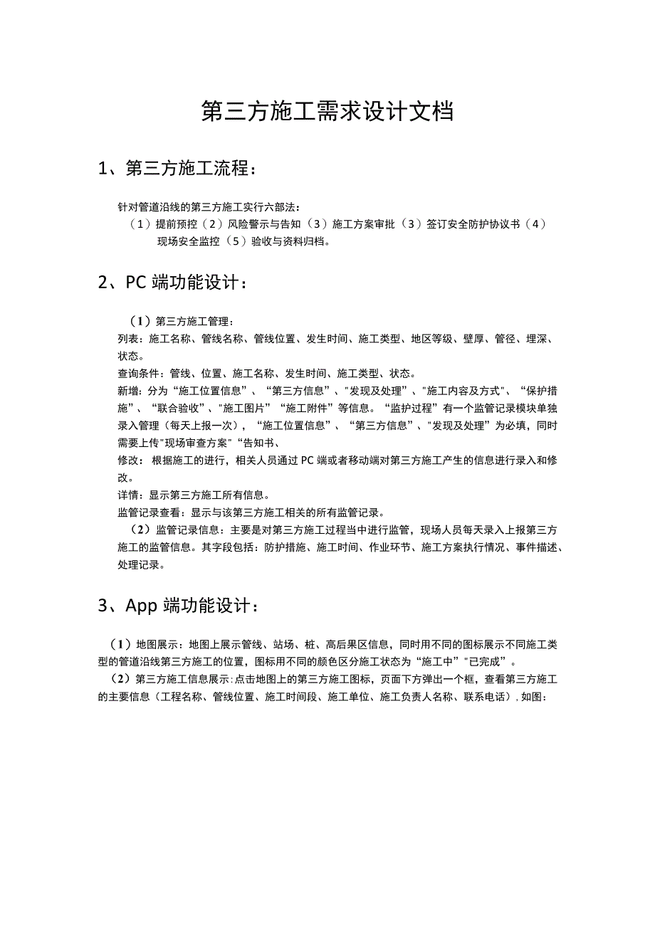 第三方施工需求设计文档.docx_第1页