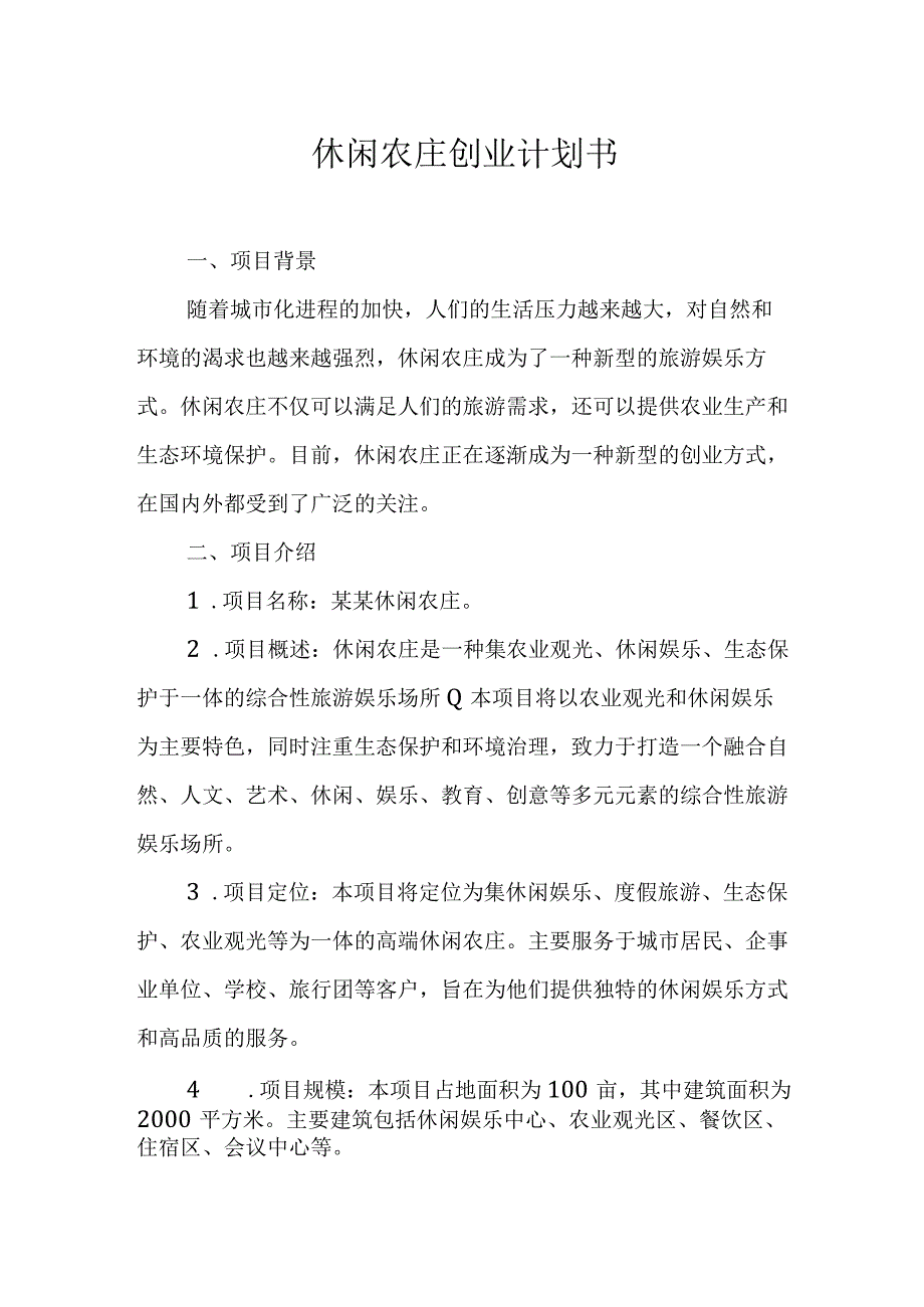 休闲农庄创业计划书.docx_第1页