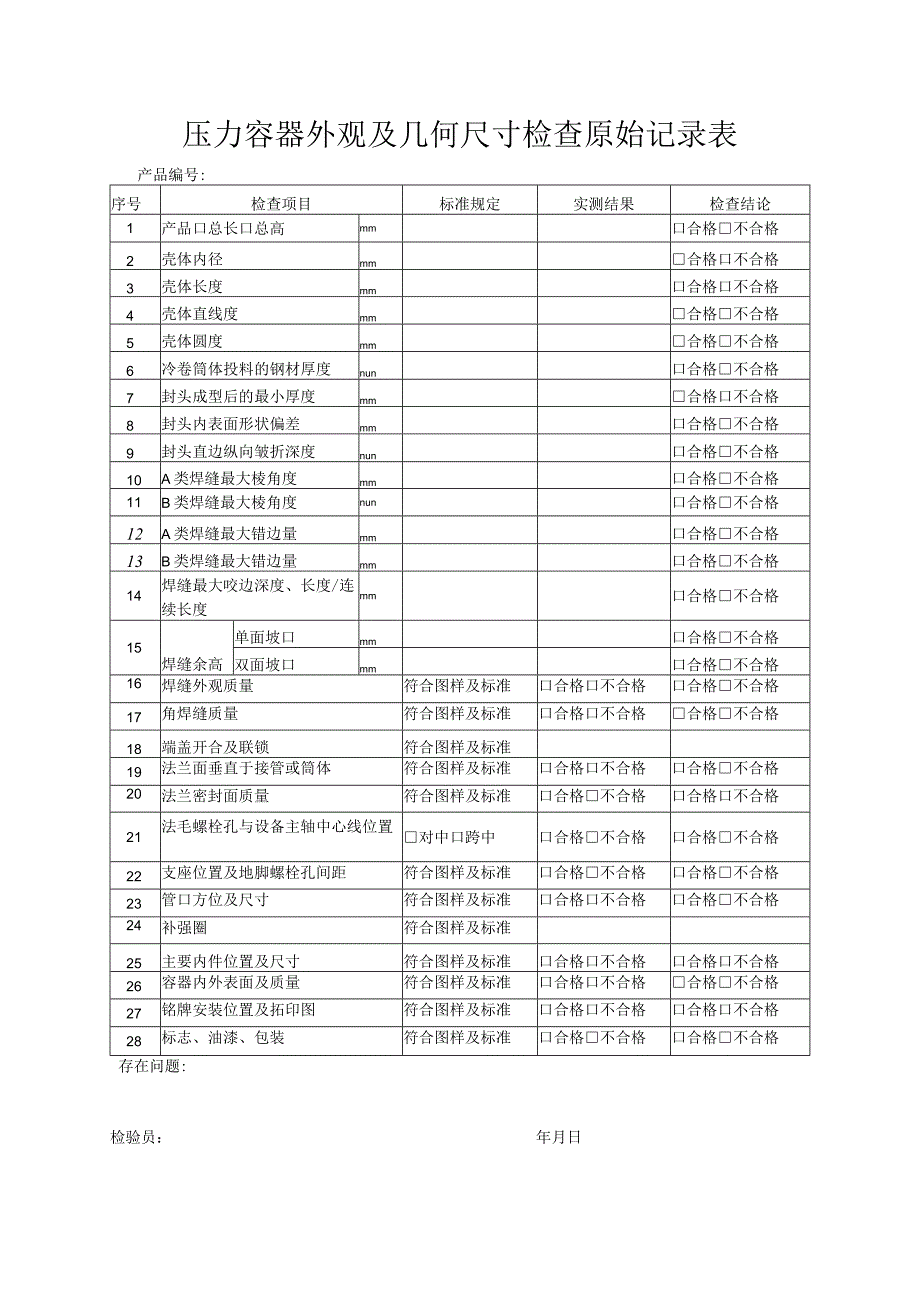 压力容器外观及几何尺寸检查原始记录表.docx_第1页