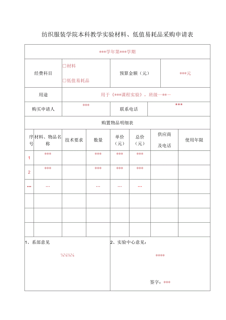 纺织服装学院本科教学实验材料、低值易耗品采购申请表.docx_第1页