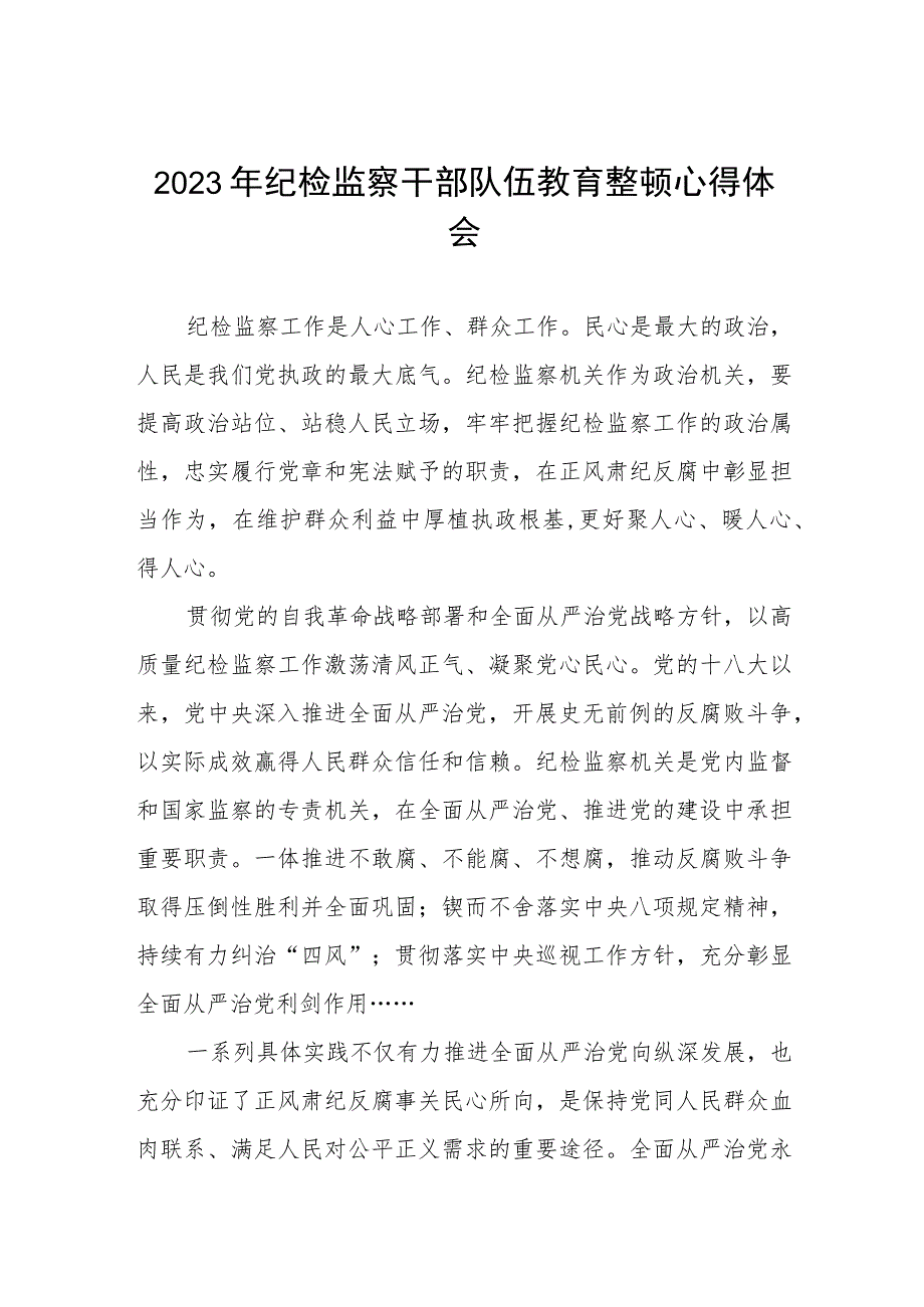 2023纪检监察干部队伍教育整顿的心得体会2篇.docx_第1页