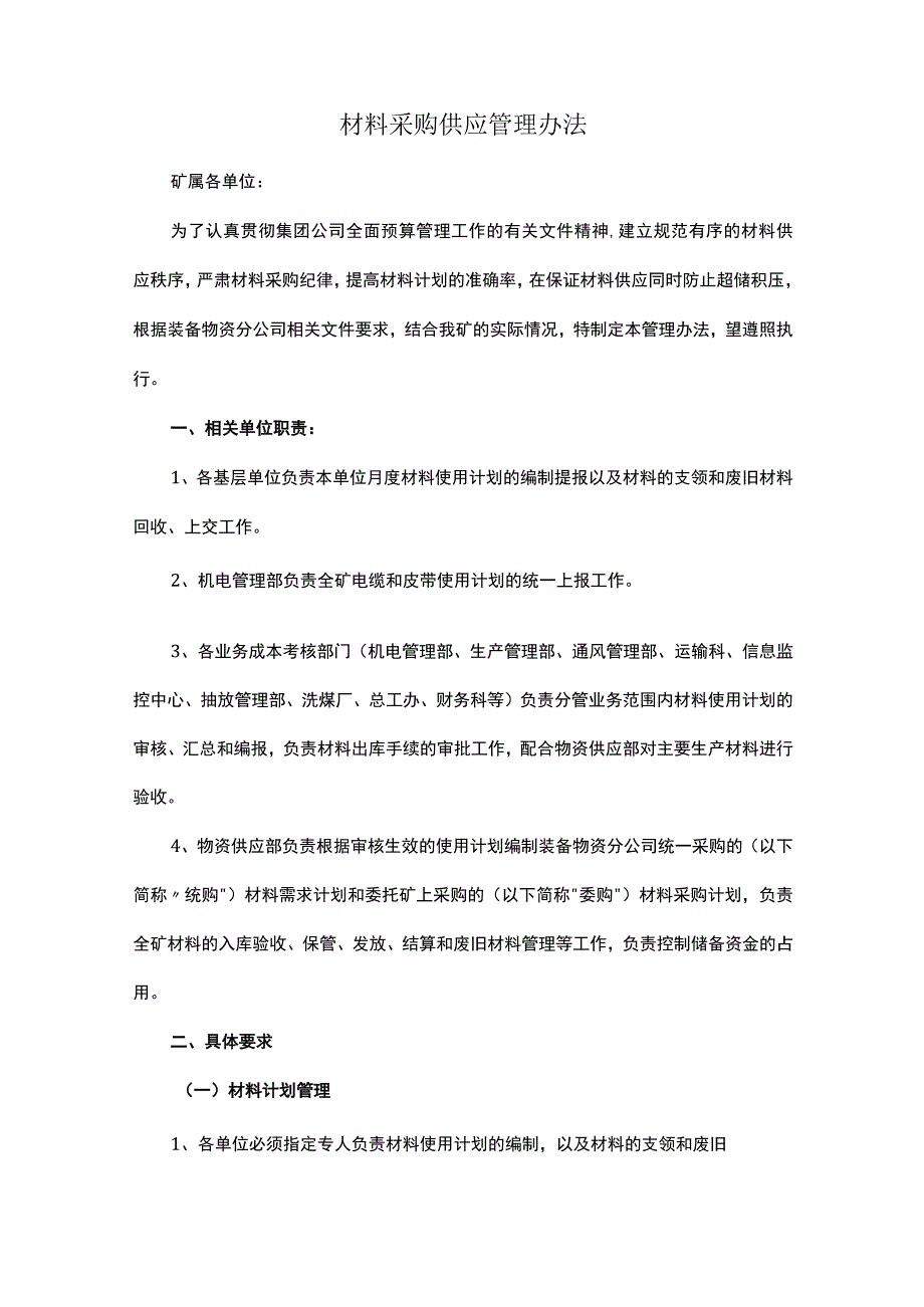 材料采购供应管理办法.docx_第1页