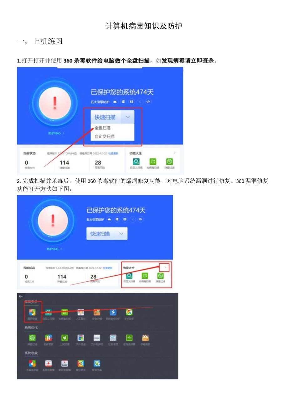 计算机病毒知识及防护上机练习.docx_第1页