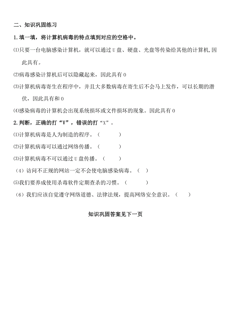 计算机病毒知识及防护上机练习.docx_第2页