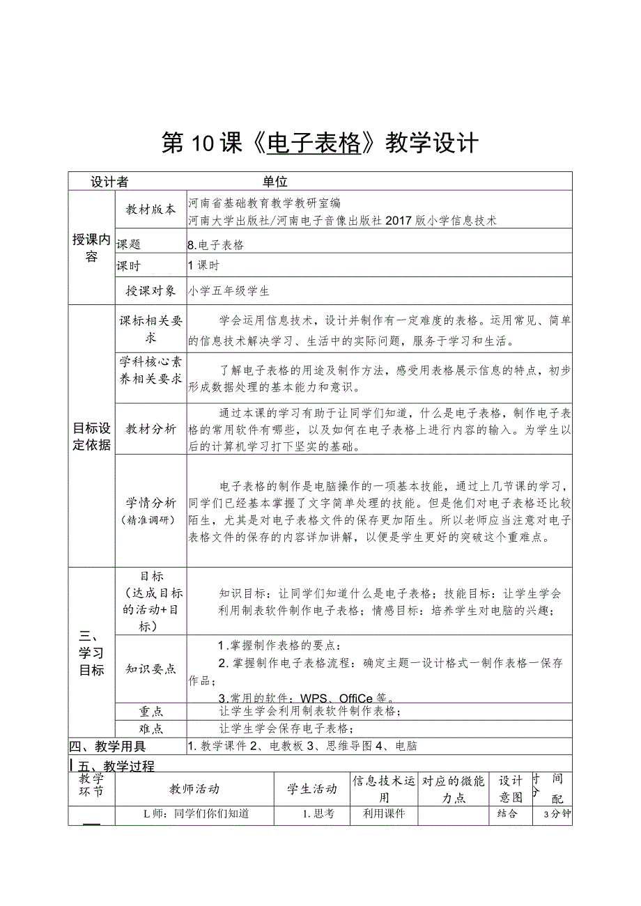 《 电子表格 》教学设计典型案例.docx_第1页