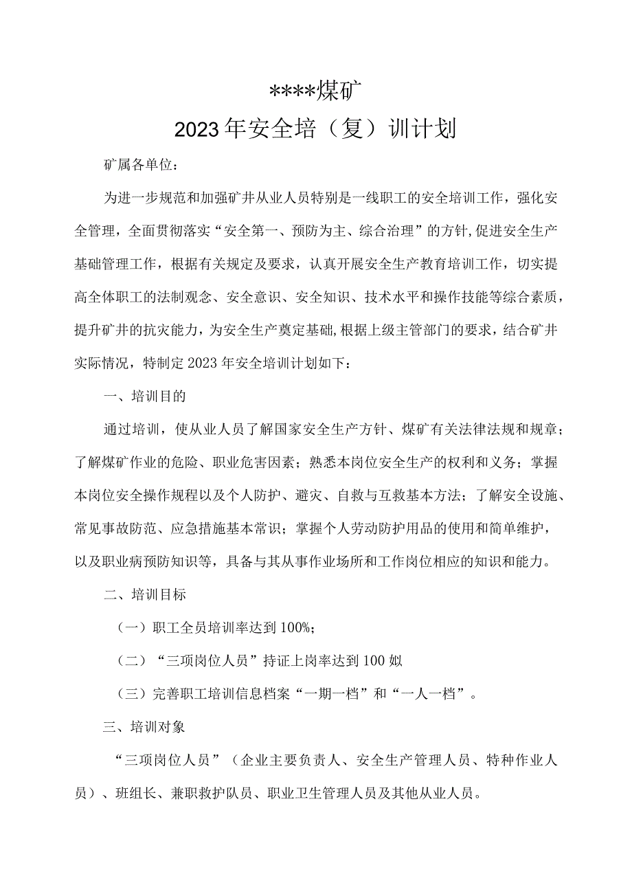 煤矿年度安全教育培训计划文件BZH20.docx_第1页