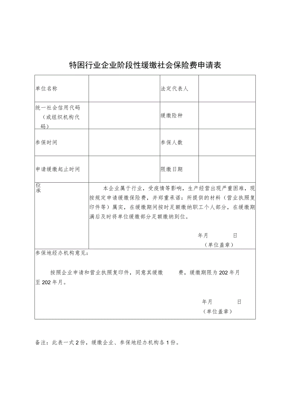 特困行业企业阶段性缓缴社会保险费申请表.docx_第1页