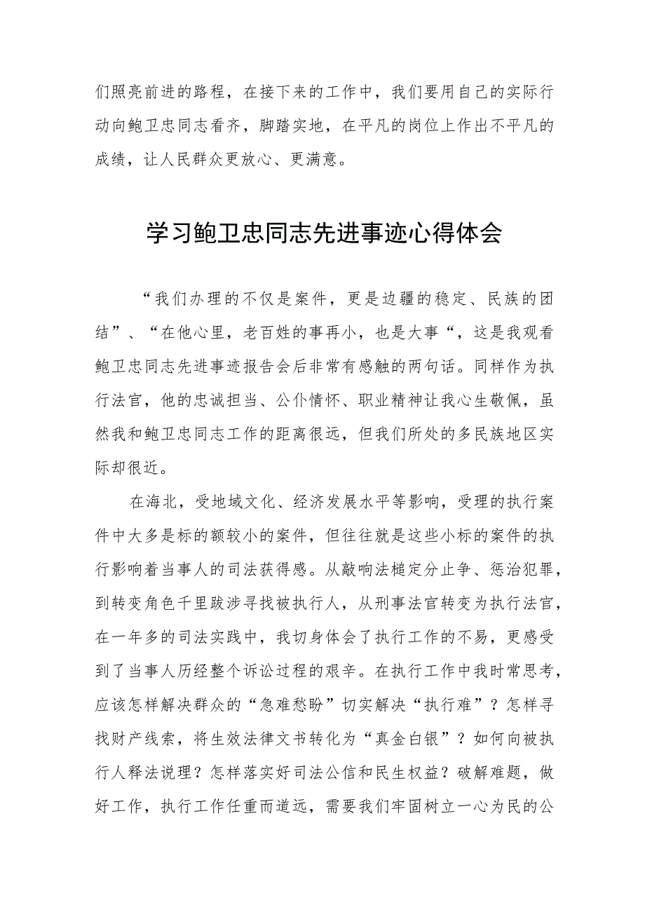 观看全国模范法官鲍卫忠同志先进事迹报告会有感五篇.docx_第3页