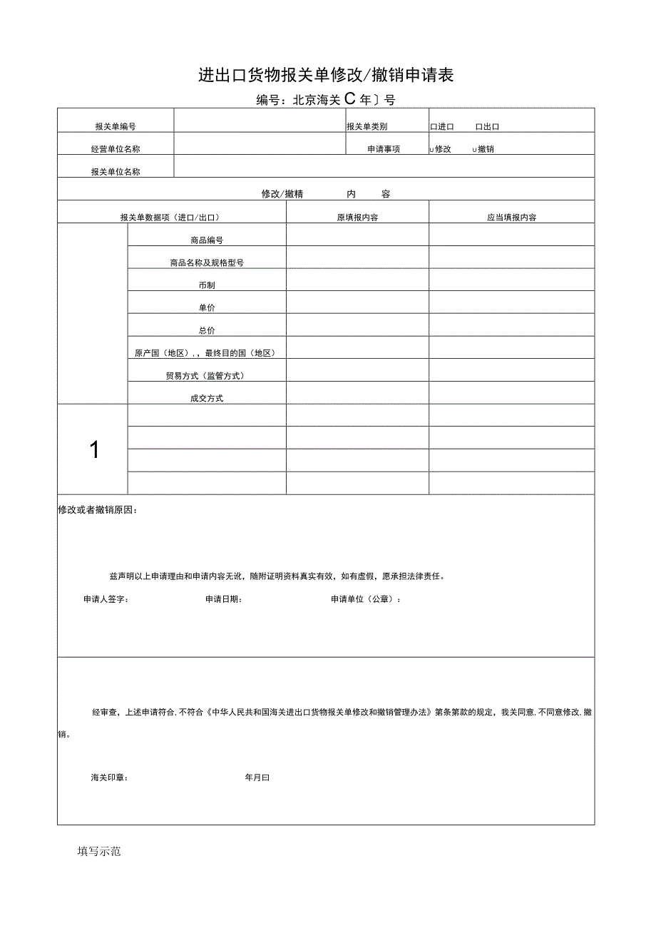 进出口货物报关单修改／撤销申请表.docx_第1页