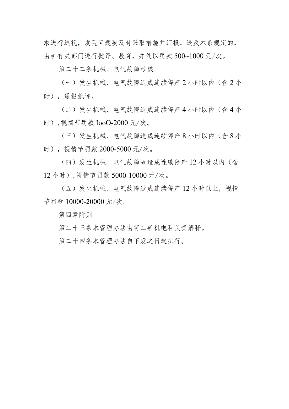 煤矿筛分系统日常检查维修保养相关规定 及考核管理办法.docx_第3页