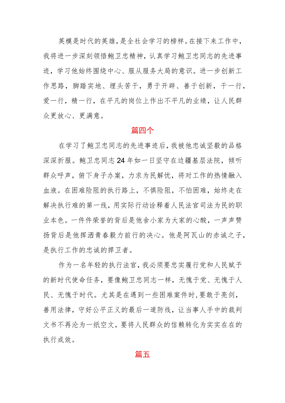 基层法院干警学习鲍卫忠同志先进事迹感想体会五篇.docx_第3页