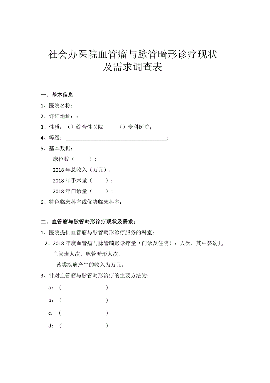 社会办医院血管瘤与脉管畸形诊疗现状及需求调查表.docx_第1页