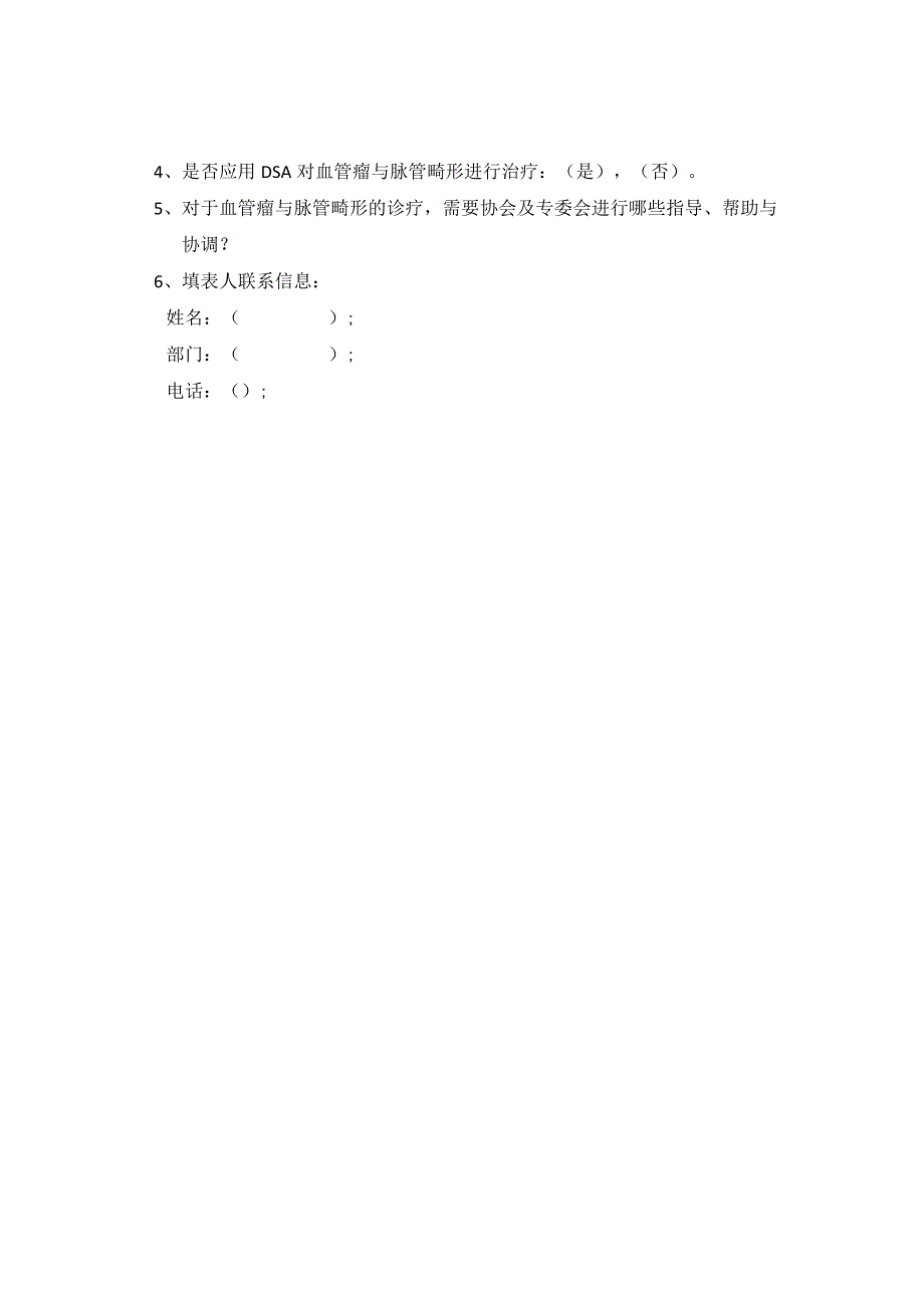 社会办医院血管瘤与脉管畸形诊疗现状及需求调查表.docx_第3页