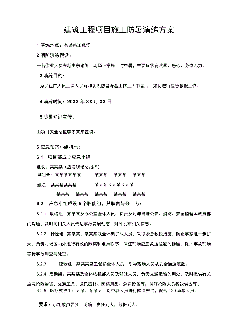 建筑工程项目施工防暑事故应急演练方案.docx_第1页