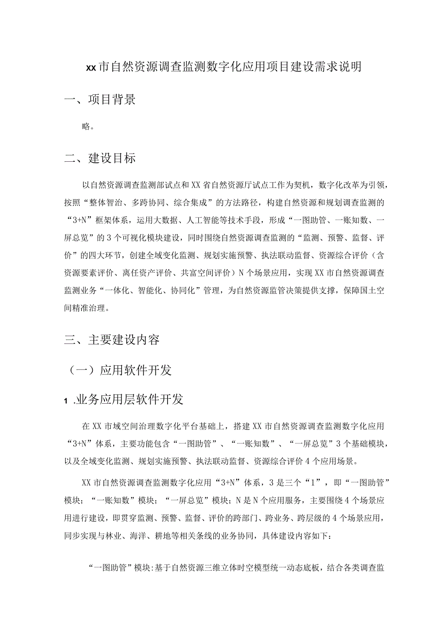 XX市自然资源调查监测数字化应用项目建设需求说明.docx_第1页