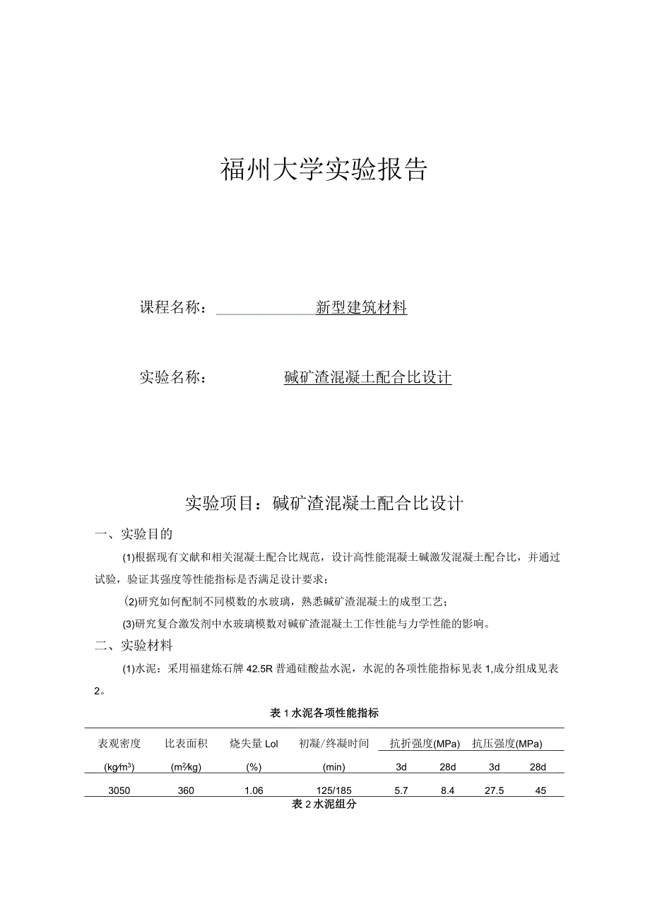 碱矿渣混凝土配合比设计.docx_第1页