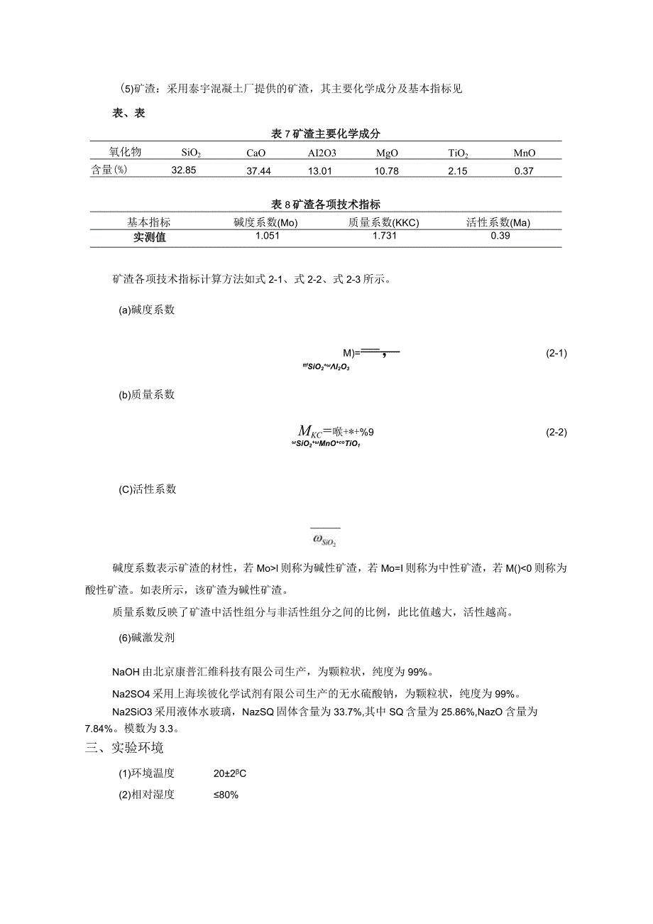 碱矿渣混凝土配合比设计.docx_第3页