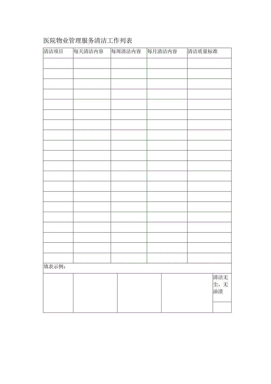 医院物业管理服务清洁工作列表.docx_第1页