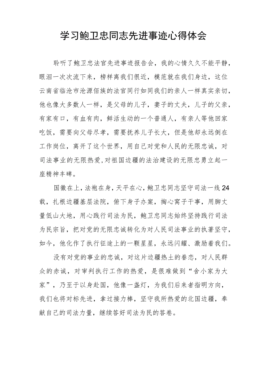 关于鲍卫忠同志先进事迹的学习心得体会五篇.docx_第2页