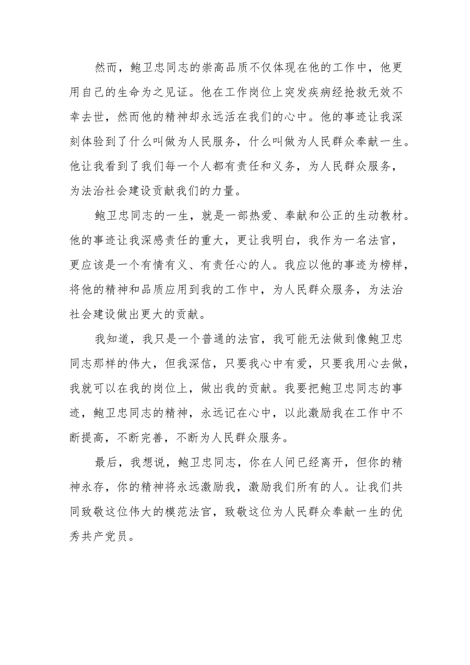 2023法官干警学习鲍卫忠同志先进事迹心得体会七篇.docx_第2页