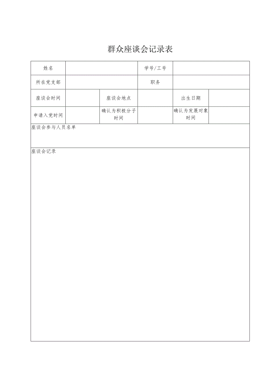 群众座谈会记录表.docx_第1页