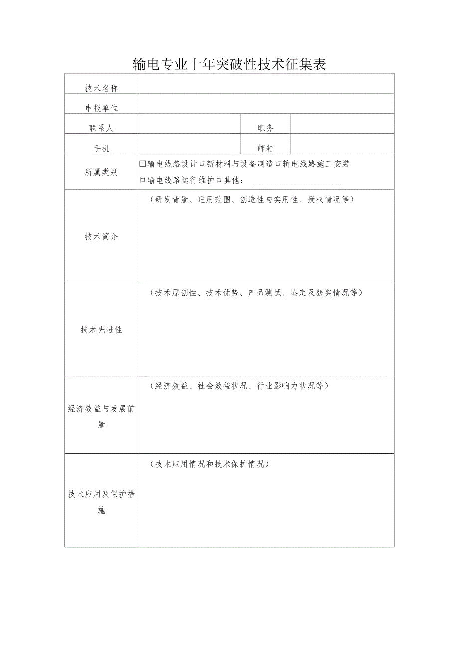 输电专业十年突破性技术征集表.docx_第1页