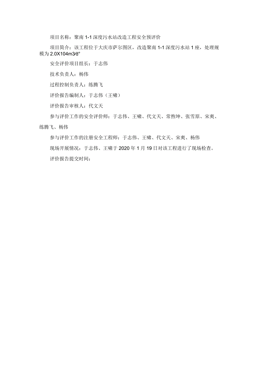 聚南I-1深度污水站改造工程安全预评价.docx_第1页