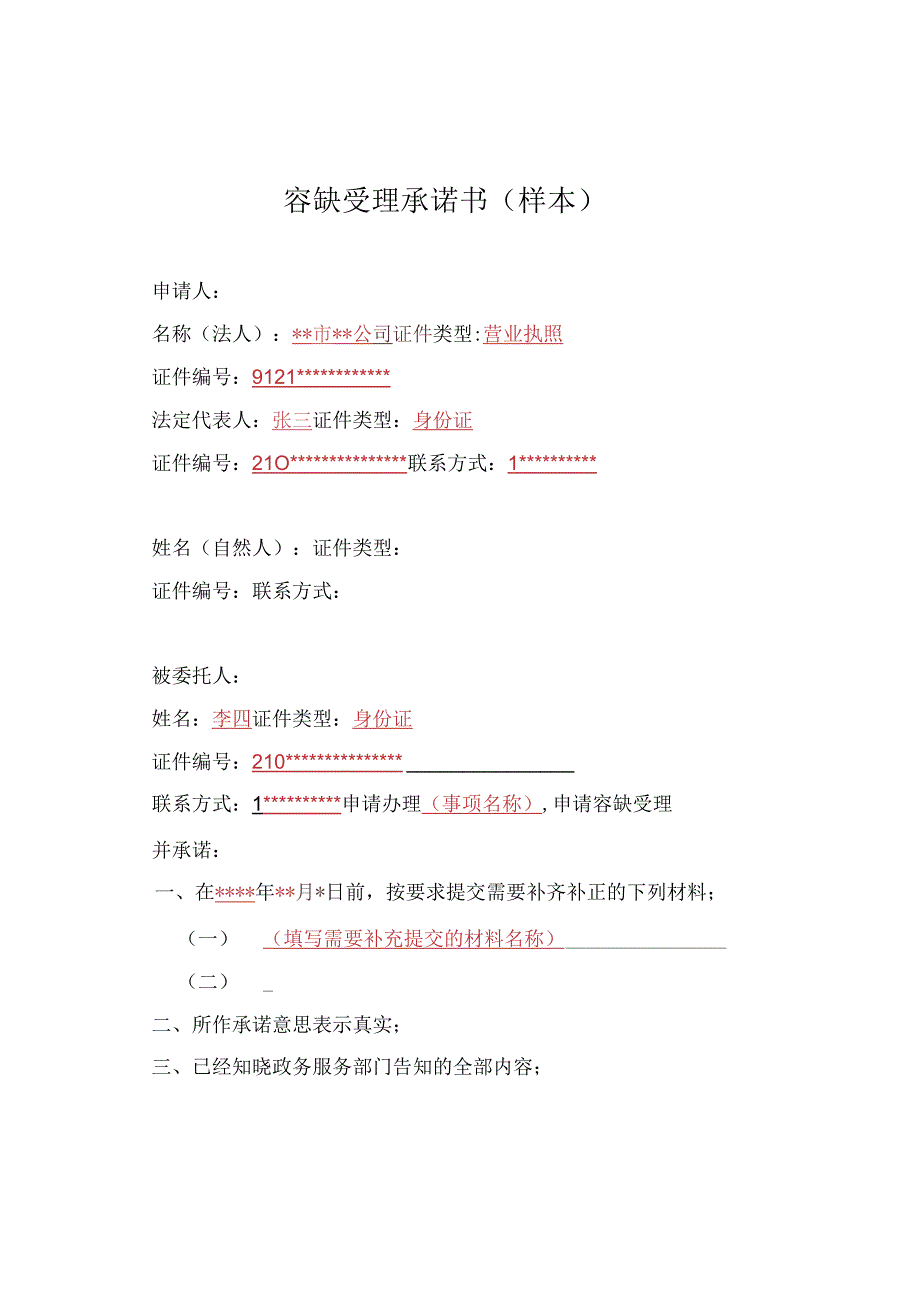 容缺受理承诺书样本.docx_第1页