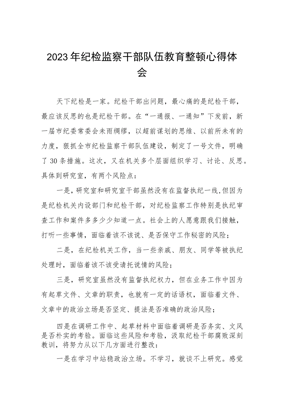 2023纪检监察干部队伍教育整顿心得体会模板八篇.docx_第1页