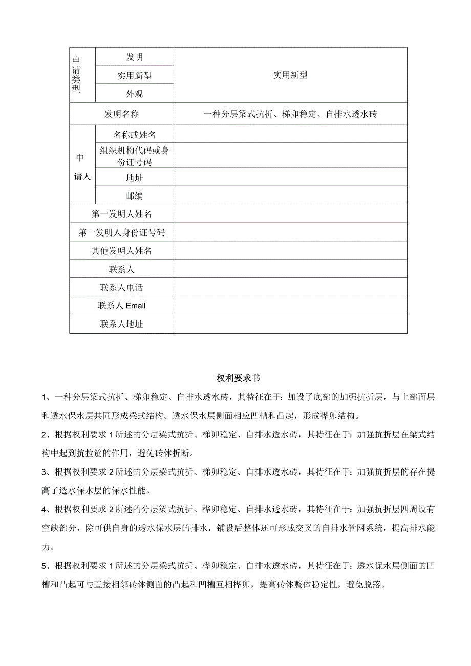 一种分层梁式抗折、榫卯稳定、自排水透水砖.docx_第1页