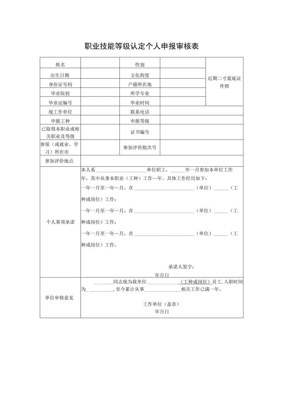 职业技能等级认定个人申报审核表.docx_第1页