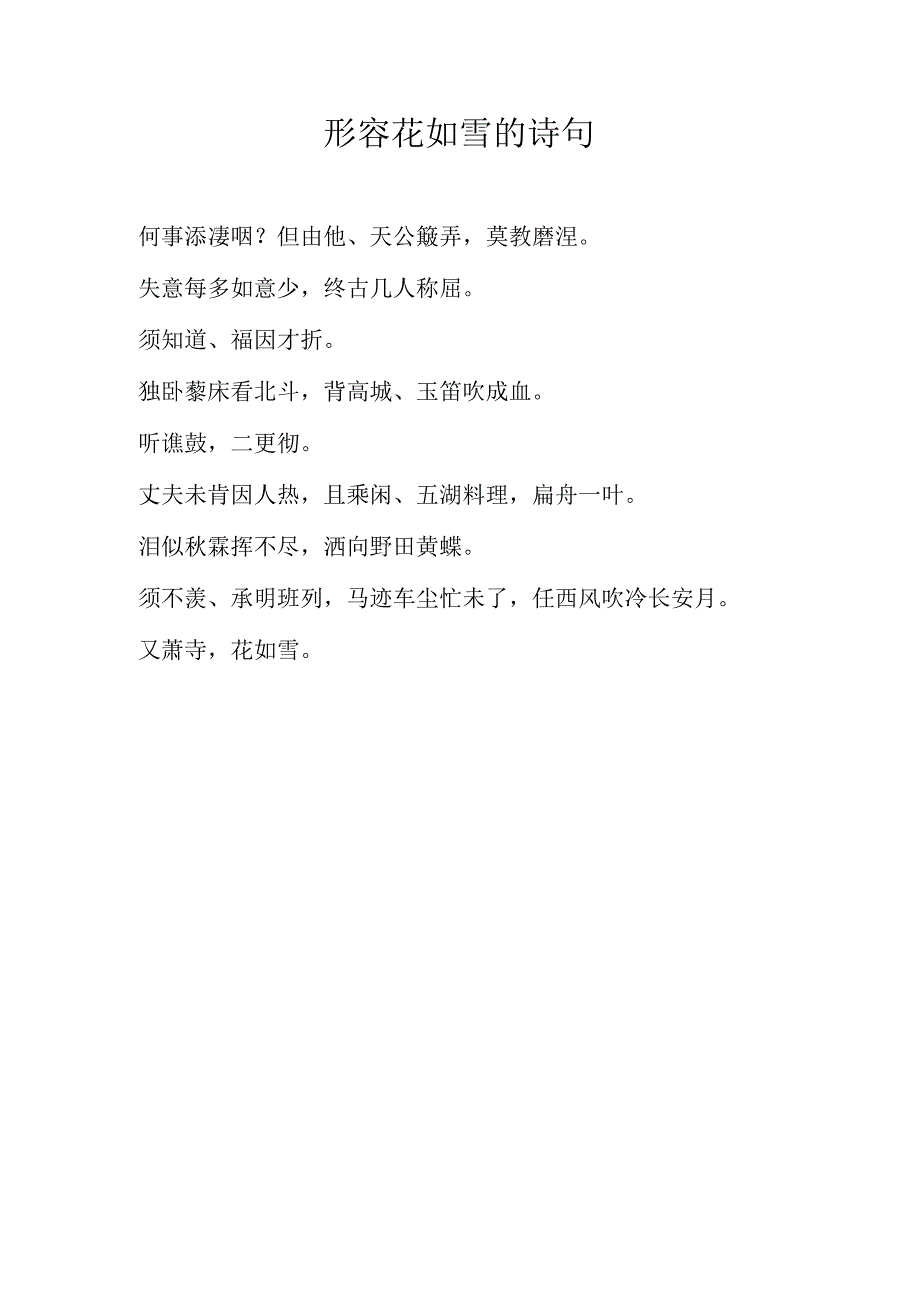 形容花如雪的诗句.docx_第1页