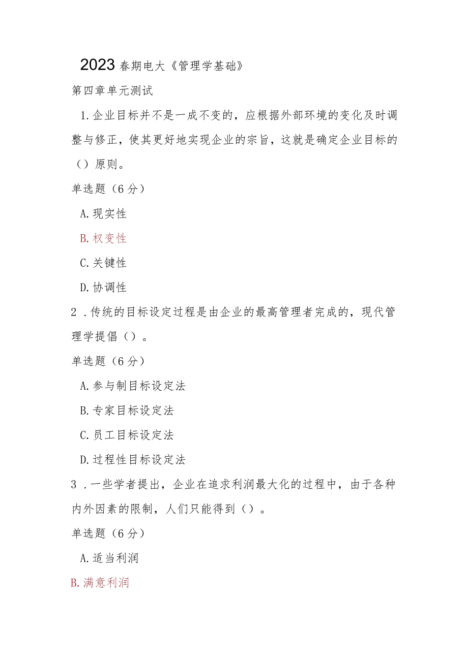 2023春期电大《管理学基础》第四章单元测试.docx_第1页